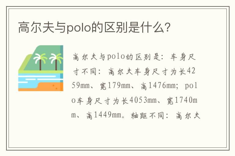 高尔夫与polo的区别是什么？