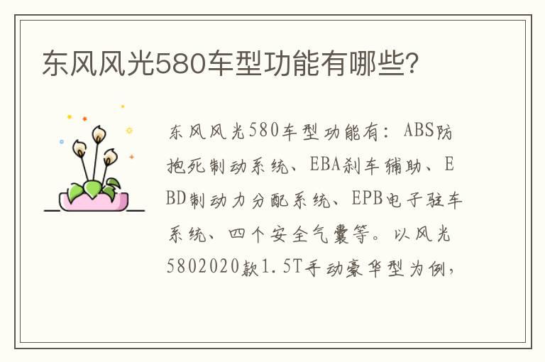 东风风光580车型功能有哪些？