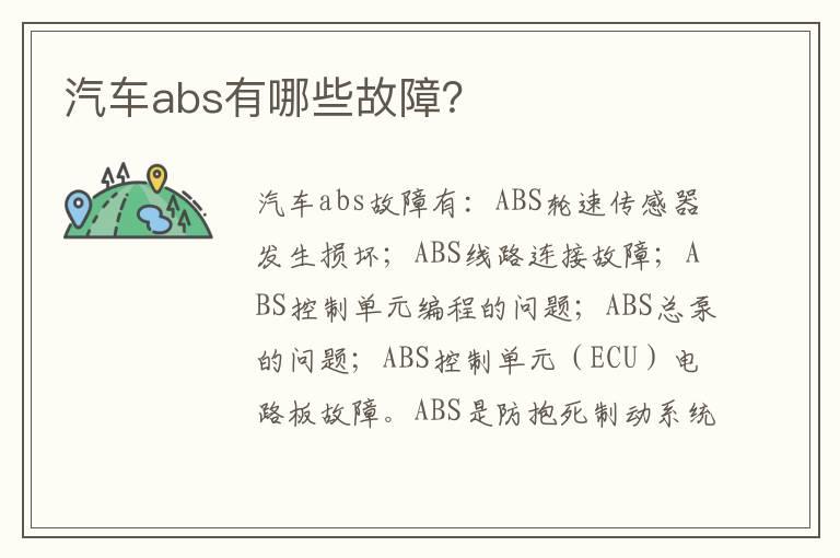 汽车abs有哪些故障？