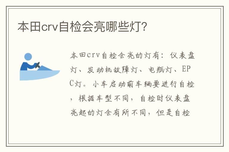 本田crv自检会亮哪些灯？