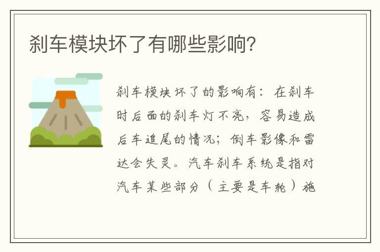 刹车模块坏了有哪些影响？
