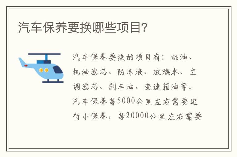 汽车保养要换哪些项目？