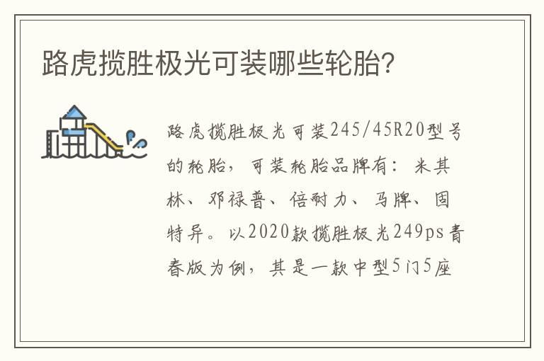 路虎揽胜极光可装哪些轮胎？