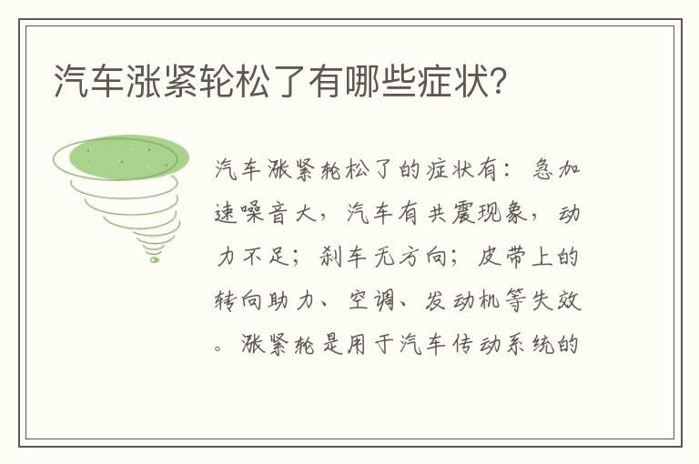 汽车涨紧轮松了有哪些症状？
