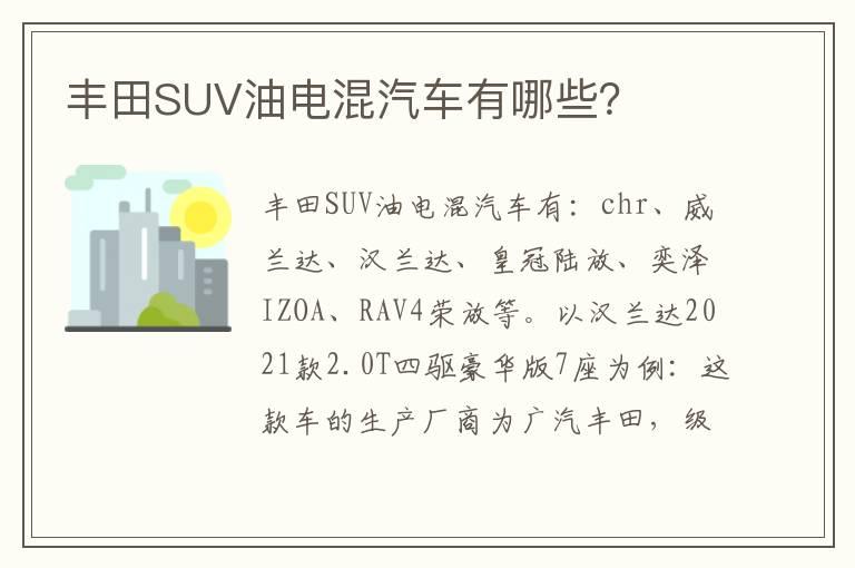 丰田SUV油电混汽车有哪些？