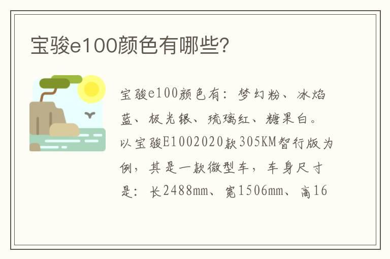 宝骏e100颜色有哪些？