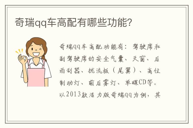 奇瑞qq车高配有哪些功能？