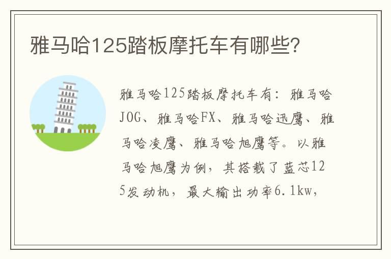雅马哈125踏板摩托车有哪些？