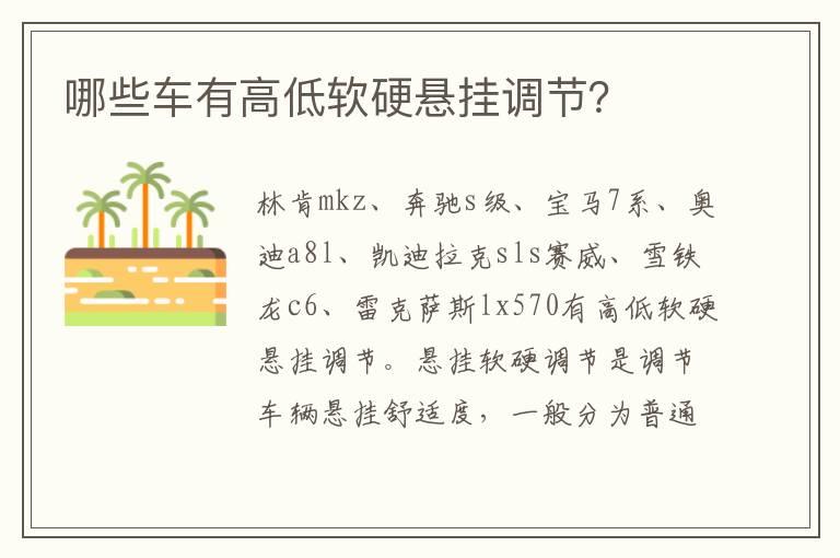 哪些车有高低软硬悬挂调节？
