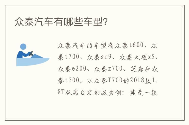 众泰汽车有哪些车型？