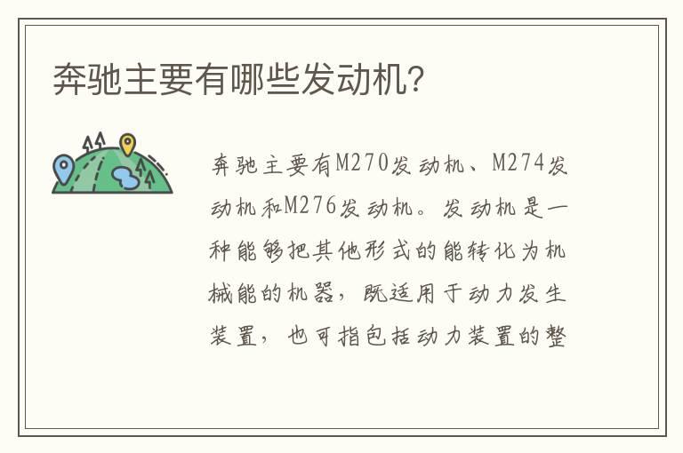 奔驰主要有哪些发动机？