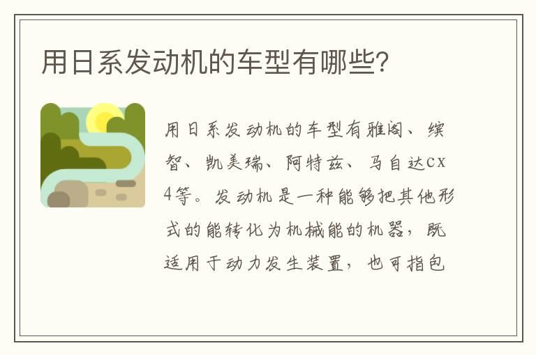 用日系发动机的车型有哪些？