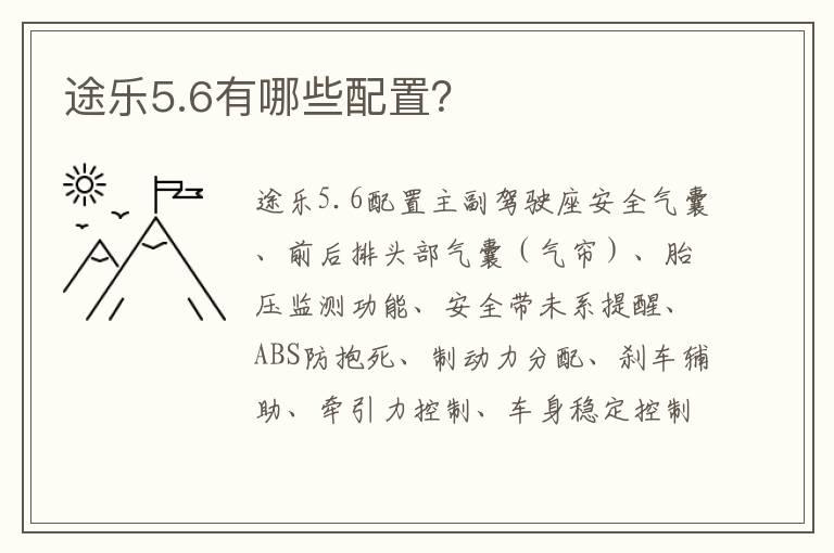 途乐5.6有哪些配置？