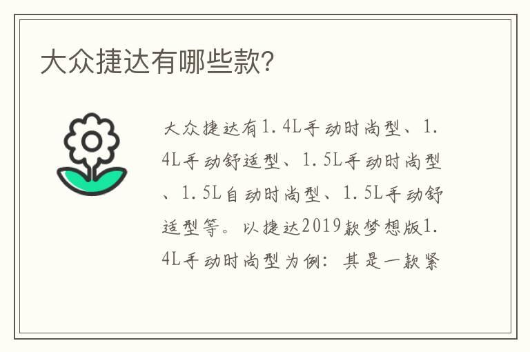 大众捷达有哪些款？