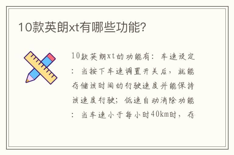 10款英朗xt有哪些功能？