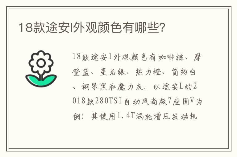 18款途安l外观颜色有哪些？