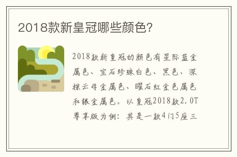 2018款新皇冠哪些颜色？