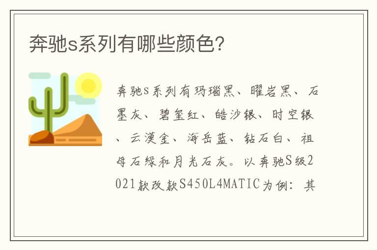 奔驰s系列有哪些颜色？