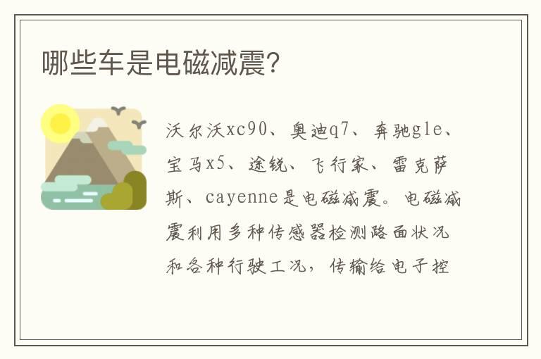 哪些车是电磁减震？
