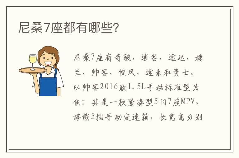 尼桑7座都有哪些？