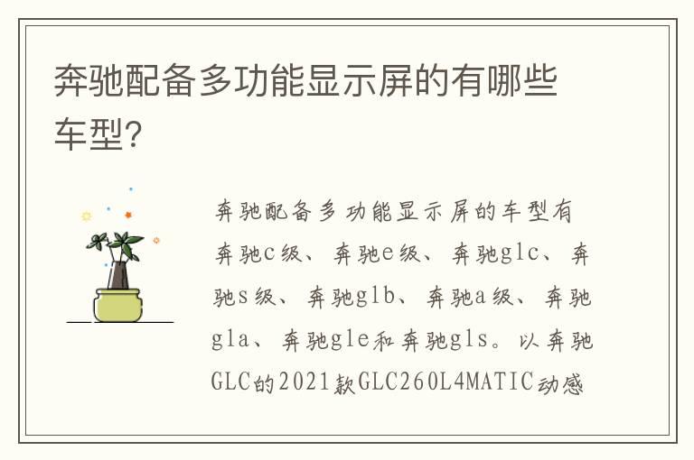 奔驰配备多功能显示屏的有哪些车型？