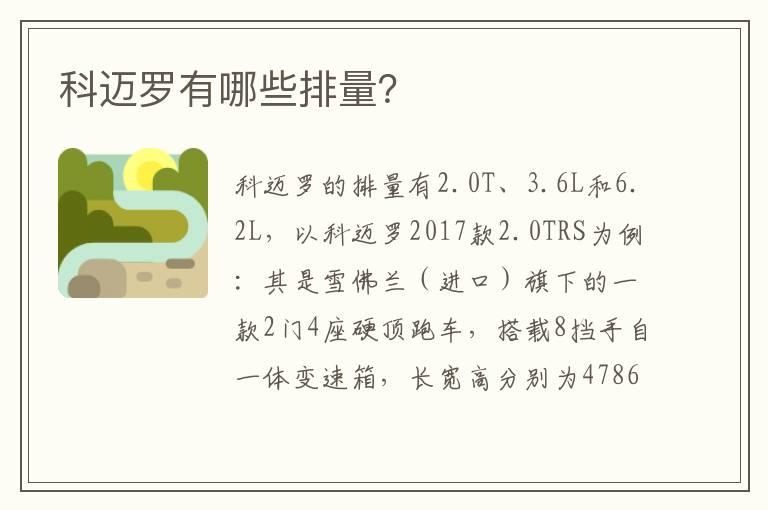 科迈罗有哪些排量？