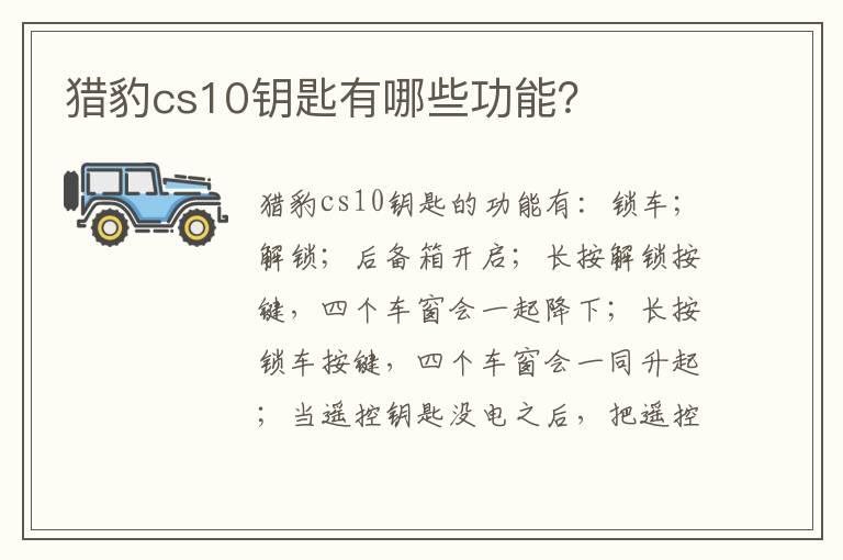 猎豹cs10钥匙有哪些功能？