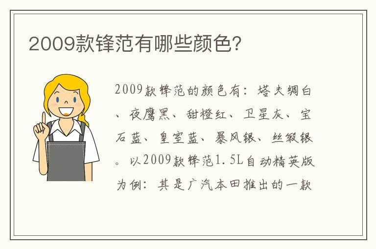 2009款锋范有哪些颜色？
