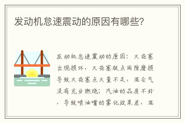 发动机怠速震动的原因有哪些？