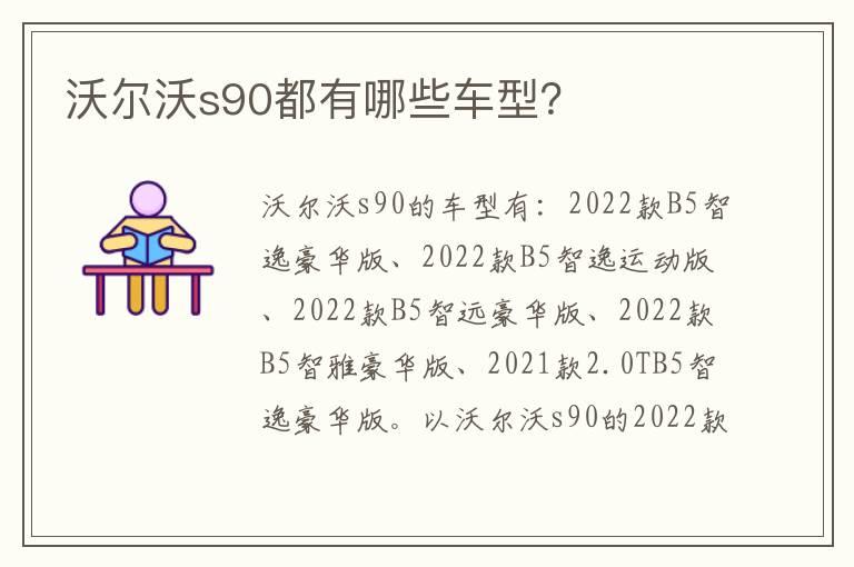 沃尔沃s90都有哪些车型？