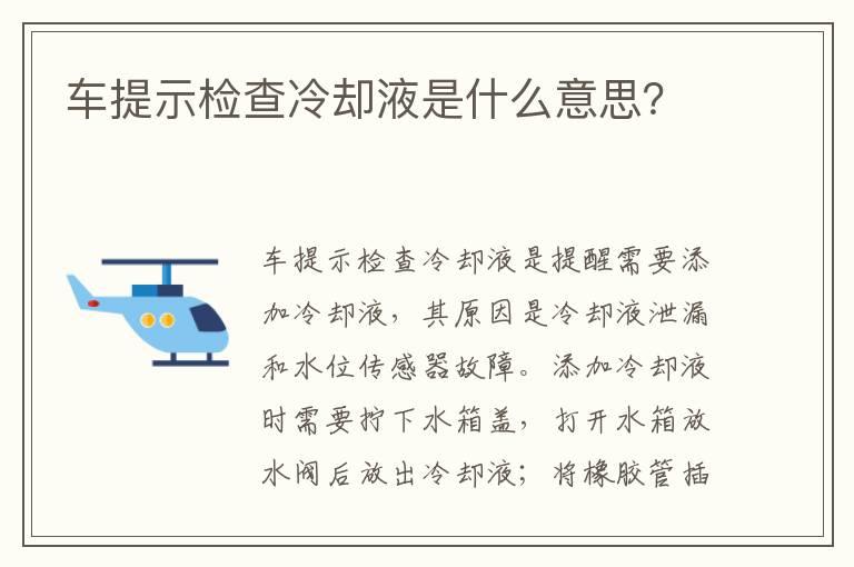 车提示检查冷却液是什么意思？