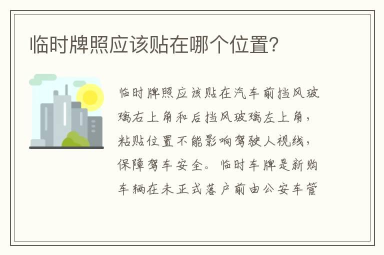 临时牌照应该贴在哪个位置？
