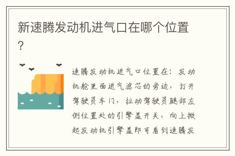 新速腾发动机进气口在哪个位置？