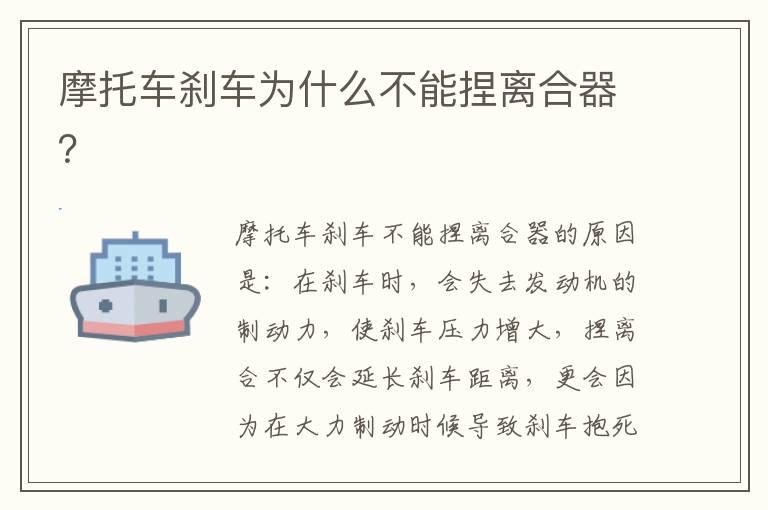 摩托车刹车为什么不能捏离合器？