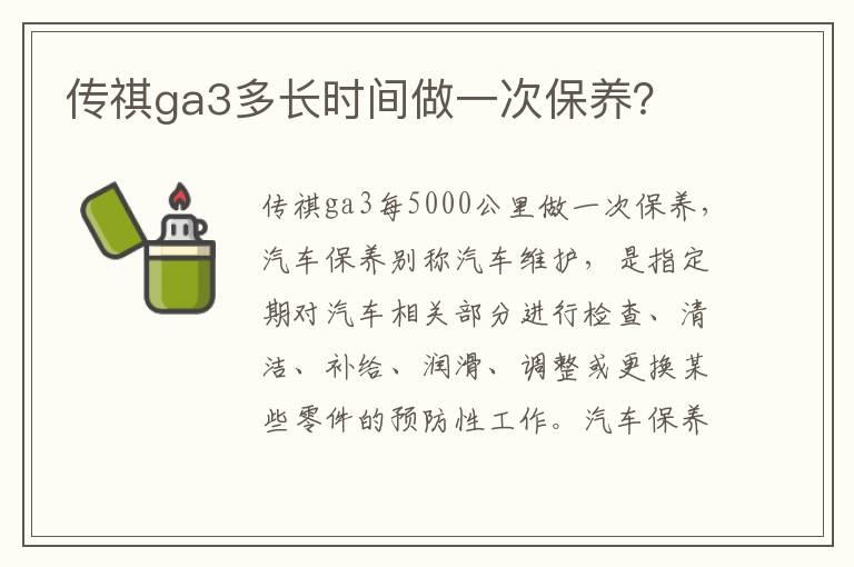 传祺ga3多长时间做一次保养？