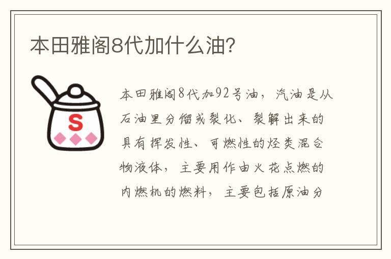 本田雅阁8代加什么油？
