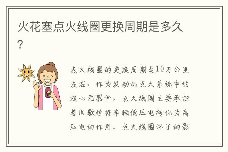 火花塞点火线圈更换周期是多久？