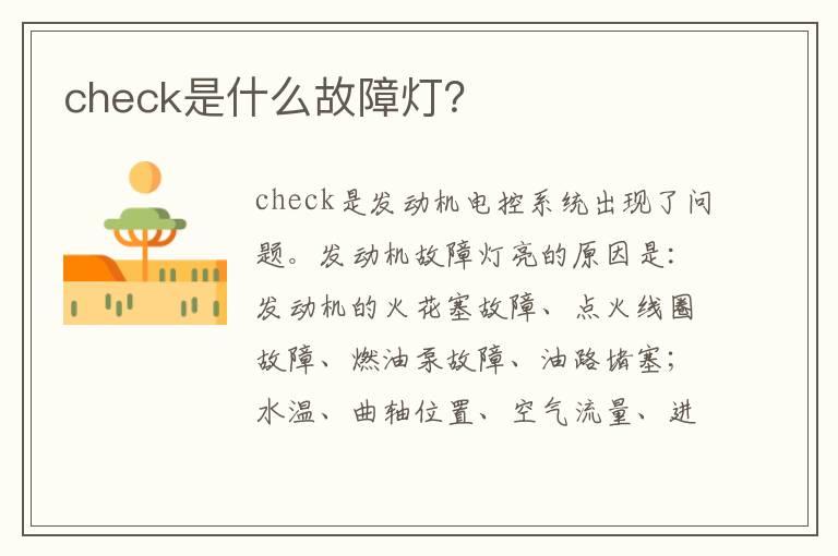 check是什么故障灯？