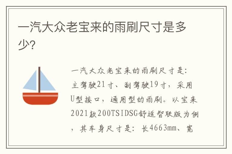 一汽大众老宝来的雨刷尺寸是多少？