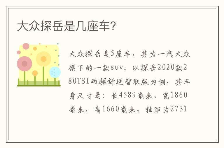 大众探岳是几座车？