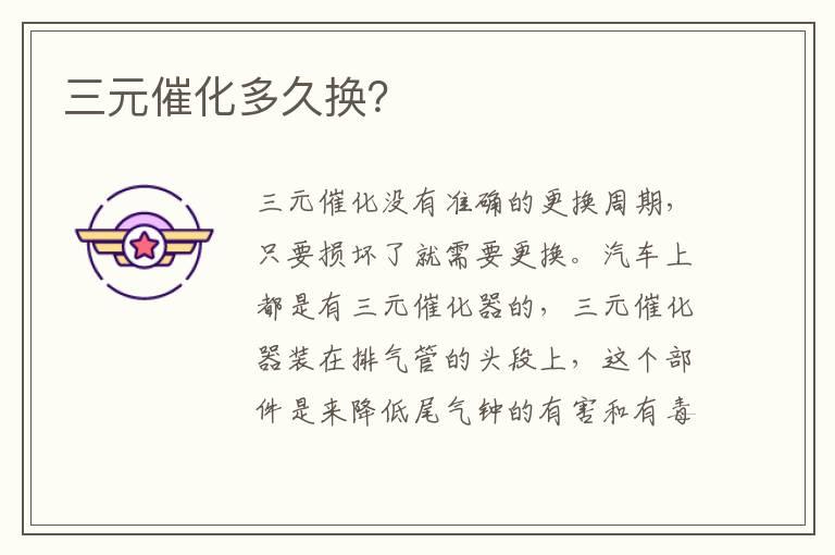 三元催化多久换？