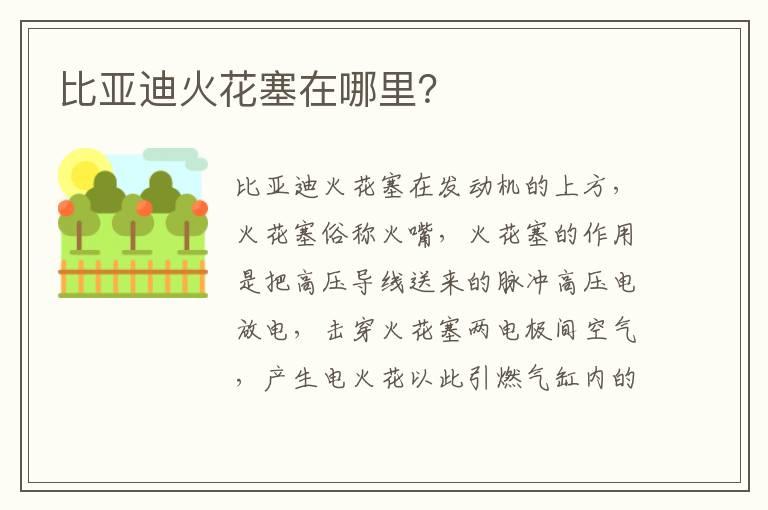 比亚迪火花塞在哪里？