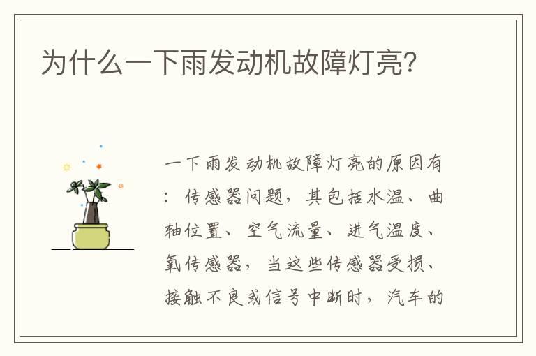 为什么一下雨发动机故障灯亮？