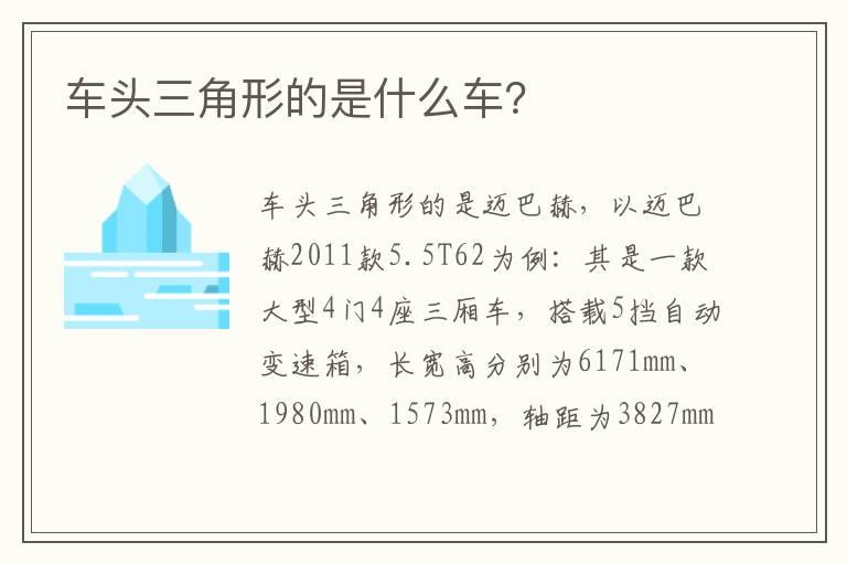 车头三角形的是什么车？