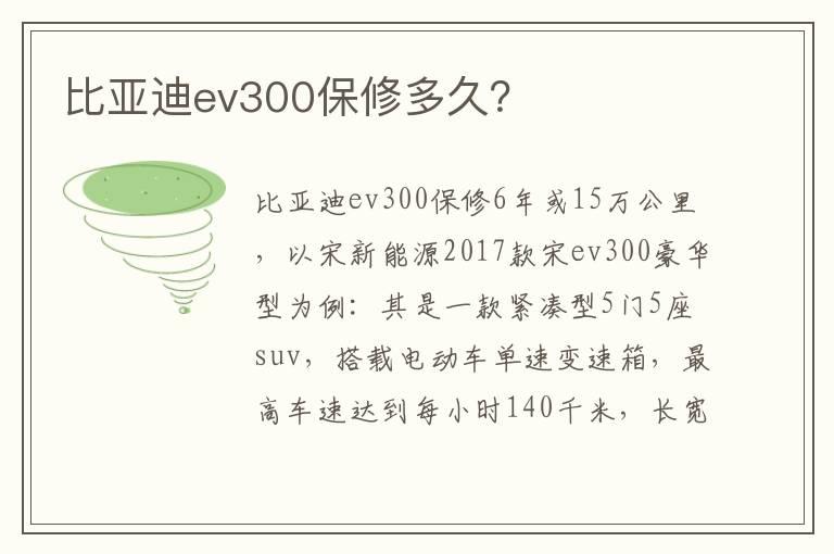 比亚迪ev300保修多久？