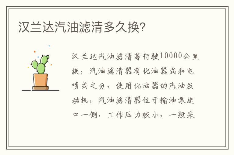 汉兰达汽油滤清多久换？