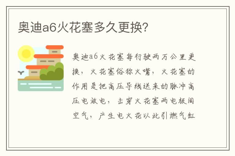 奥迪a6火花塞多久更换？
