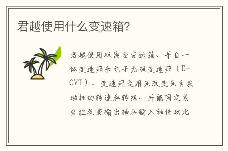 君越使用什么变速箱？