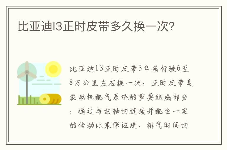 比亚迪l3正时皮带多久换一次？