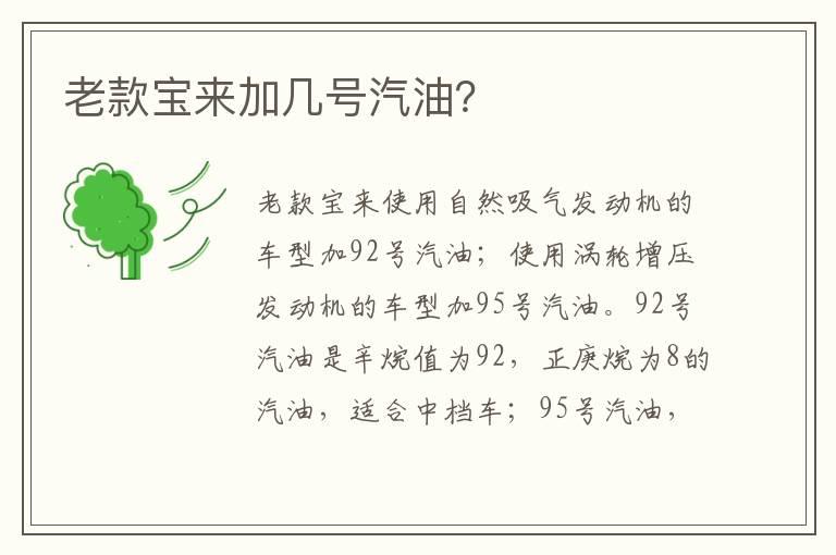 老款宝来加几号汽油？